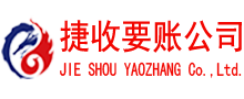 江宁捷收追债公司